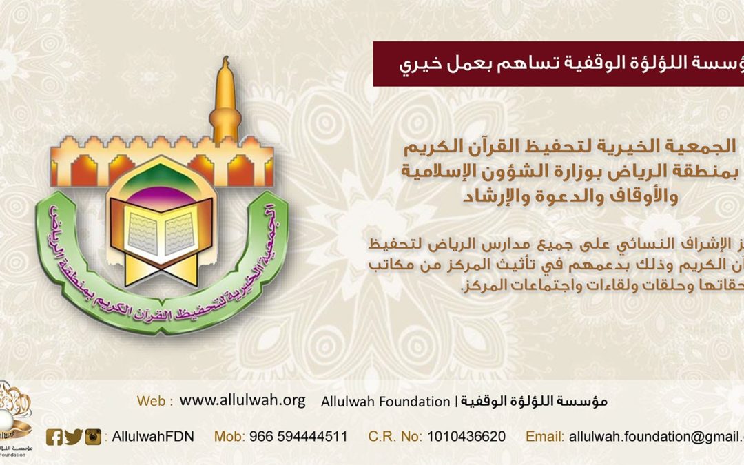 مساندة الجمعية الخيرية لتحفيظ القرآن الكريم بالرياض