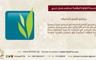 برنامج تأهيل الداعيات