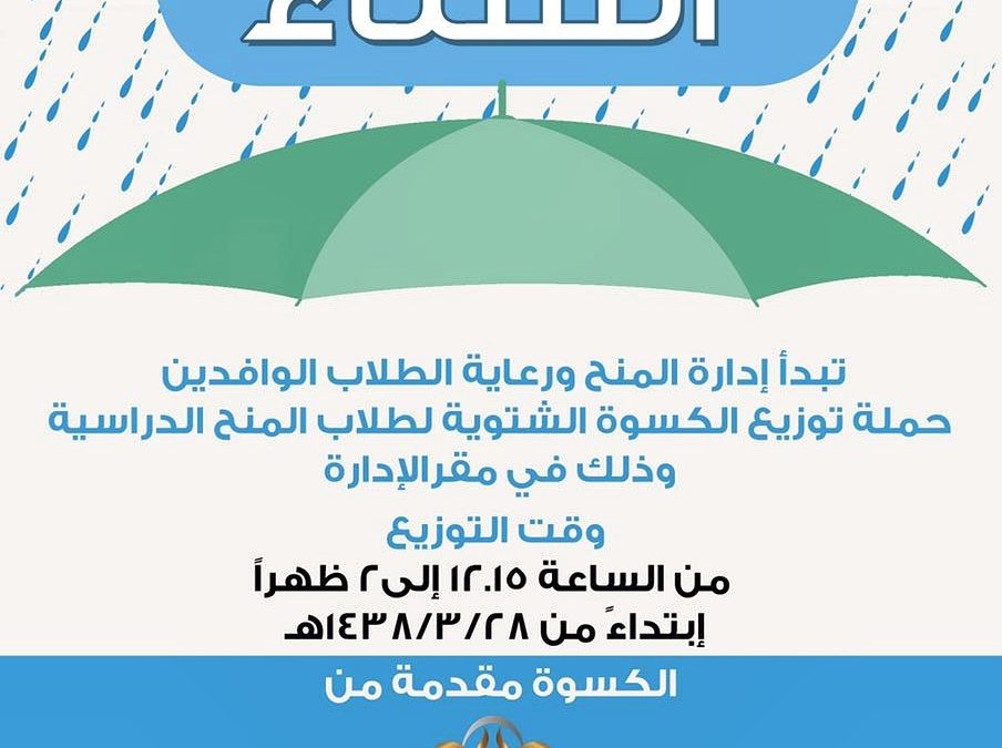 حملة توزيع الكسوة الشتوية لطلاب المنح في جامعة الملك سعود.