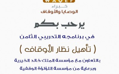 [رعاية برنامج] واقف خبراء الوصايا والأوقاف