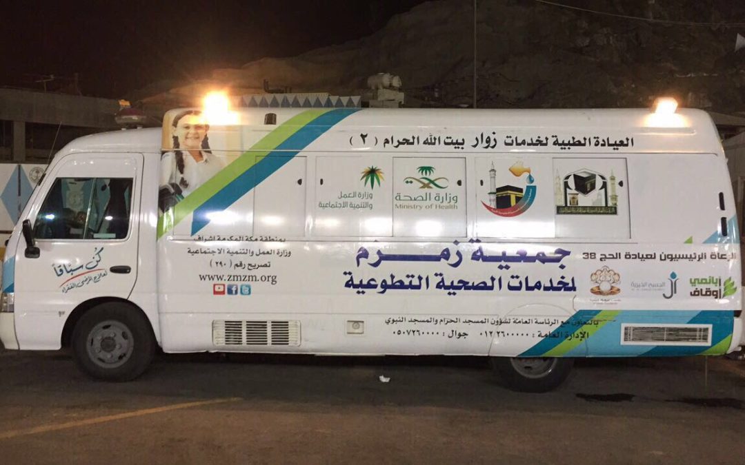 [دعم عيادة الحرم والحج] جمعية زمزم للخدمات الصحية الخيرية