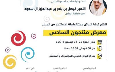 [رعاية معرض منتجون للإستثمار من المنزل] غرفة الرياض