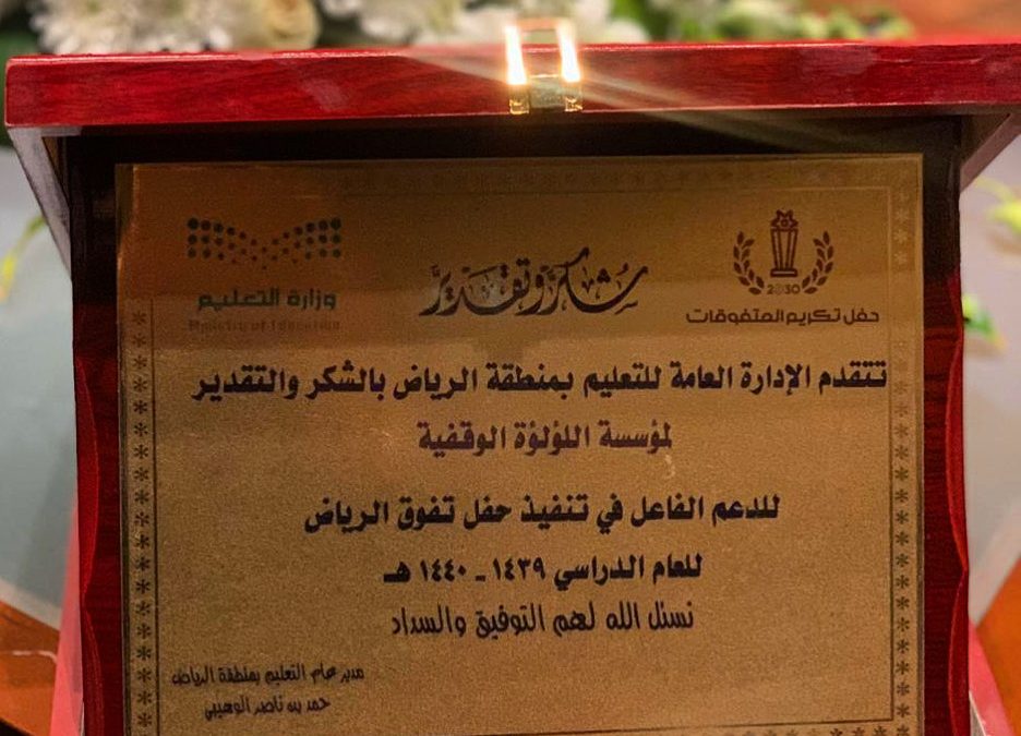 تكريم الطالبات المتفوقات من التربية الخاصة وبنات الشهداء والمرابطين على الحد على مستوى منطقة الرياض لعام ١٤٤٠هـ